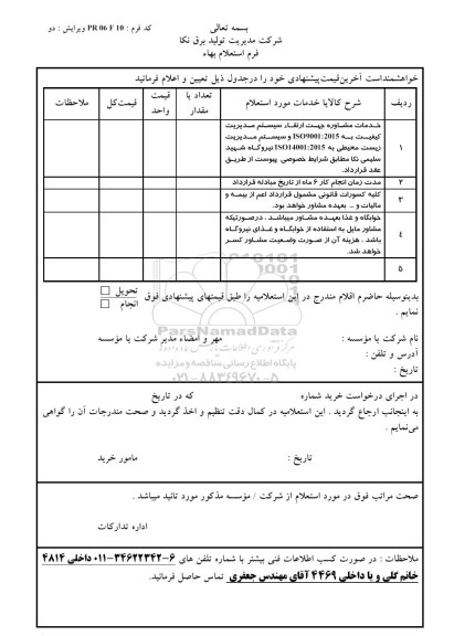 استعلام,استعلام خدمات مشاوره جهت ارتقاء سیستم مدیریت کیفیت 