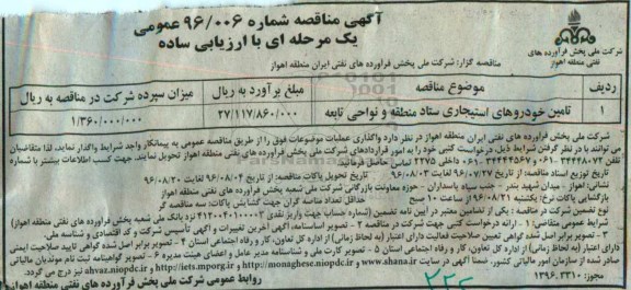 آگهی مناقصه عمومی یک مرحله ای , مناقصه تامین خودروهای استیجاری ستاد منطقه و نواحی تابعه