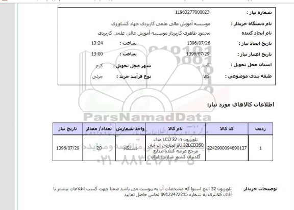 استعلام ,استعلام تلویزیون 