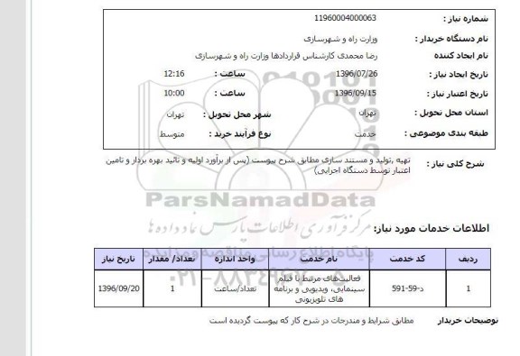 استعلام , استعلام تهیه، تولید و مستندسازی