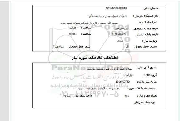 استعلام ,استعلام تهیه و نصب گاردریل 