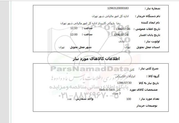 استعلام, استعلام کابل
