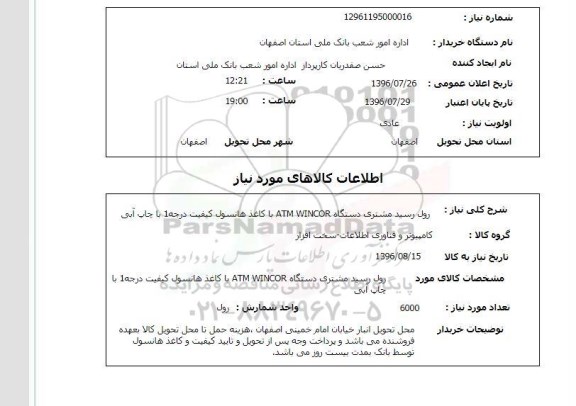 استعلام, استعلام رول رسید مشتری دستگاه ATM WINCOR