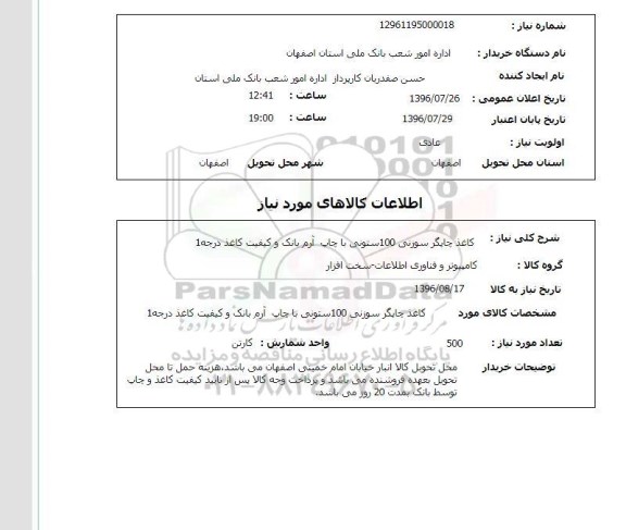 استعلام, استعلام  کاغذ چاپگر سوزنی 100 ستونی