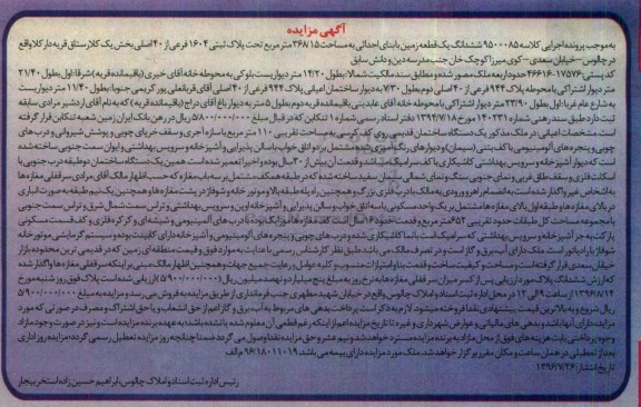 مزایده,مزایده ششدانگ زمین مساحت 368.15متر 