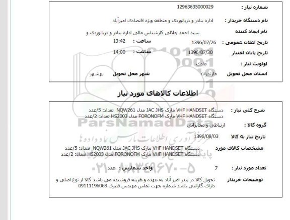 استعلام ,استعلام دستگاه vhf handset 