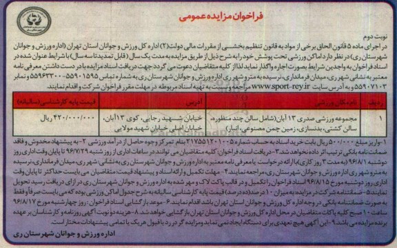 فراخوان مزایده عمومی , مزایده واگذاری به صورت اجاره مجموعه ورزشی صدری 13 آبان نوبت دوم