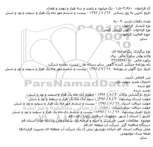 آگهی ارزيابی کيفی ،آگهی ارزيابی کيفی  مطالعات تعيين حد بستر و حريم و مرحله اول ساماندهی      