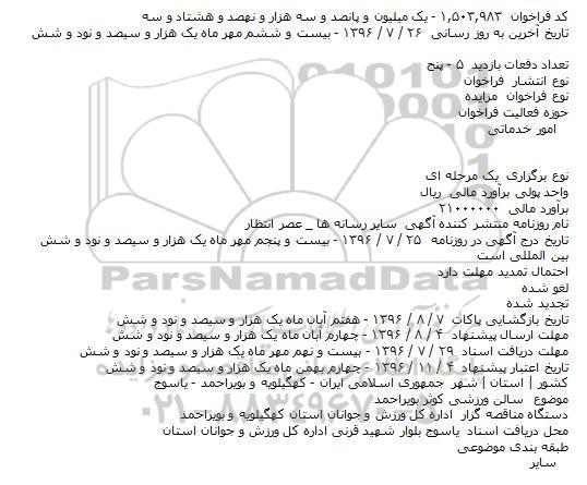 اگهی مزایده , مزایده سالن ورزشی کوثر