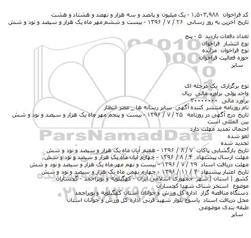 اگهی مزایده , مزایده استخر شنای شهدا
