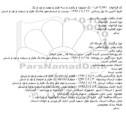 مزایده زمین چمن مصنوعی شهید بشارت