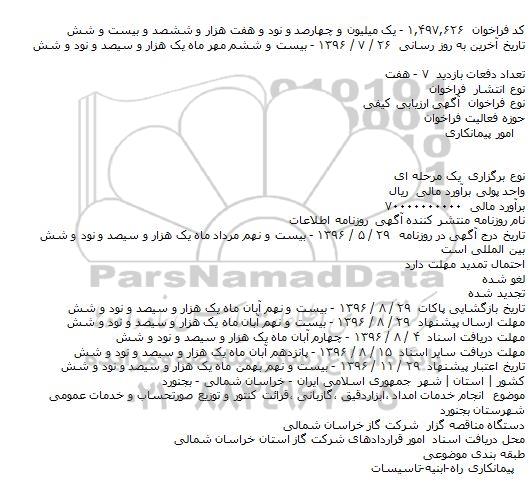 آگهی فراخوان مناقصه عمومی, مناقصه خدمات امداد، تعمیرات، گازبانی و ... 96.7.26