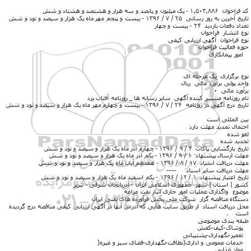 فراخوان , فراخوان واگذاری عملیات امور جاری انبار نفت