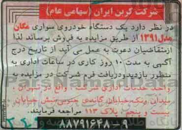 مزایده, مزایده یک دستگاه خودروی سواری مگان مدل 1391