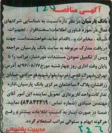آگهی مناقصه, مناقصه شناسایی شرکتهای فعال در حوزه فناوری اطلاعات