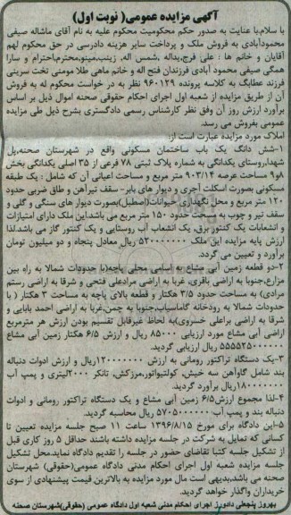 آگهی مزایده عمومی، مزایده شش دانگ یک باب ساختمان مسکونی ...