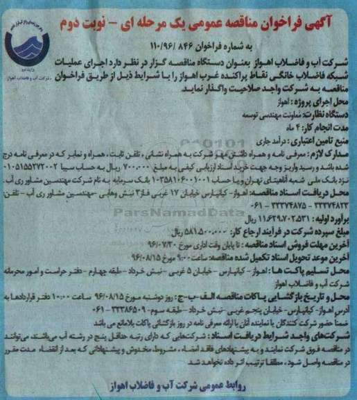 آگهی فراخوان مناقصه عمومی، فراخوان مناقصه اجرای عملیات شبکه فاضلاب خانگی نقاط پراکنده... نوبت دوم