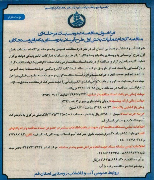 فراخوان مناقصه عمومی، فراخوان مناقصه انجام عملیات بخش اول طرح آبرسانی... نوبت دوم