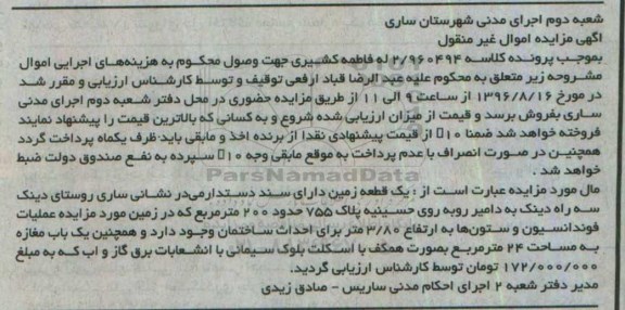 مزایده,مزایده یک قطعه زمین دارای سند دستدارمی