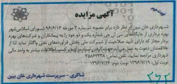 آگهی مزایده, مزایده بهره برداری از جایگاه های سی ان جی - نوبت دوم