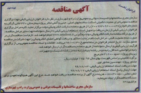 آگهی مناقصه، مناقصه اجرای عملیات تکمیلی اسکلت ساختمانهای اصلی... - نوبت دوم