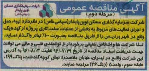 مناقصه ،مناقصه تهیه ، حمل و اجرای فعالیت های مربوط به بخشی از عملیات سفت کاری مرحله دوم