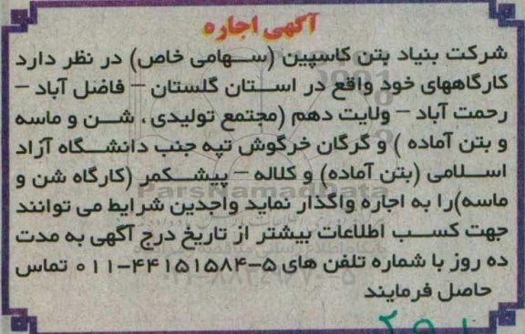 آگهی اجاره , مزایده اجاره کارگاهها