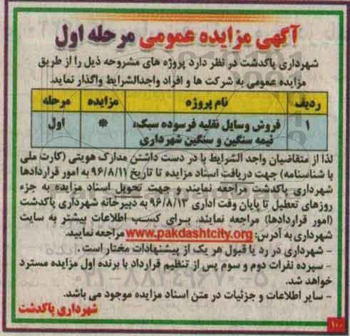 مزایده , مزایده فروش وسایل نقلیه فرسوده سبک، نیمه سنگین و سنگین 