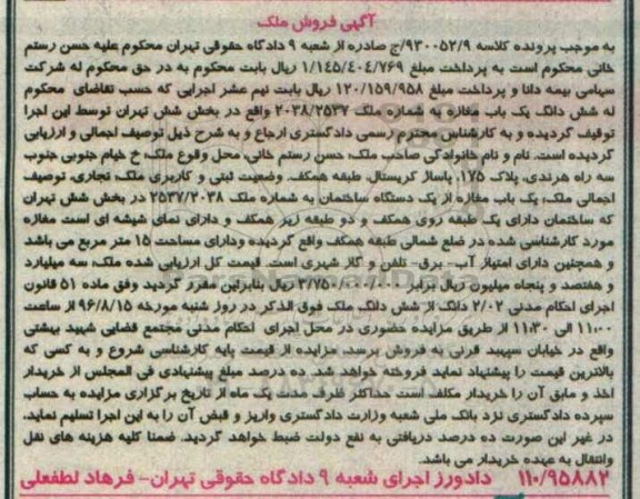 مزایده,مزایده یکباب مغازه بخش شش تهران