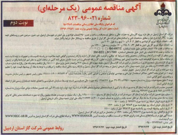 مناقصه عمومی , مناقصه عمومی پروژه گازرسانی به حفرات خالی و مناطق توسعه یافته و ...نوبت دوم 