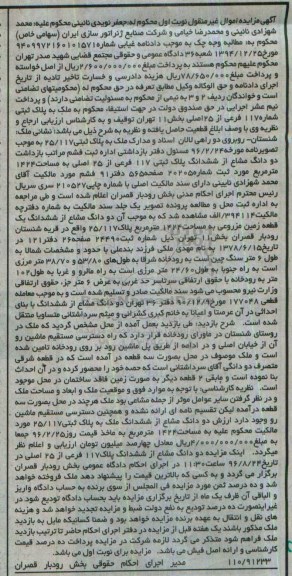 مزایده,مزایده دو دانگ مشاع از ششدانگ پلاک ثبتی 117 فرعی