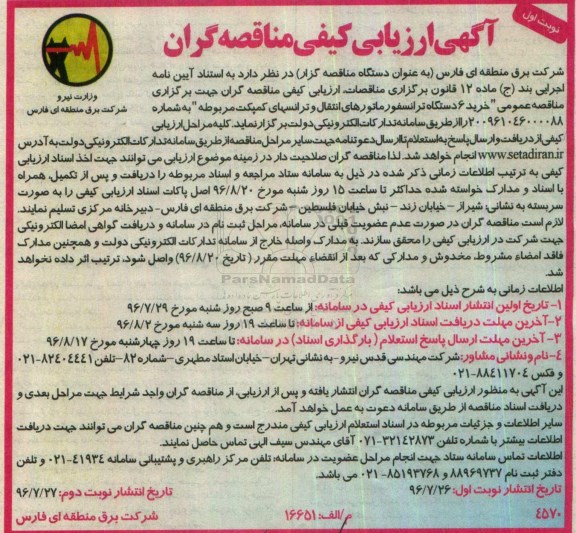 آگهی ارزیابی کیفی مناقصه گران , ارزیابی کیفی خرید 6 دستگاه ترانسفورماتورهای انتقال و ترانسهای کمپکت