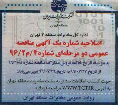 اصلاحیه مناقصه عمومی, مناقصه اجرای عملیات ترمیم آسفالت و خشکه چینی ...