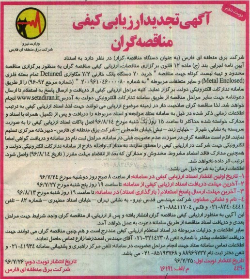 آگهی ارزیابی کیفی مناقصه گران , تجدید ارزیابی کیفی مناقصه عمومی خرید 70 دستگاه بانک خازنی - نوبت دوم 