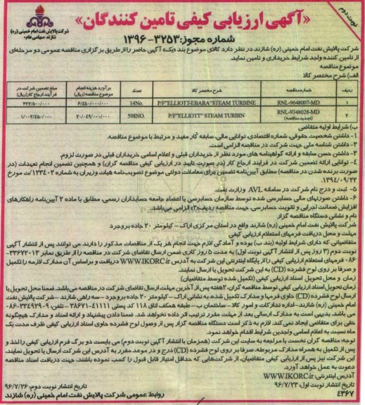 آگهی ارزیابی کیفی تامین کنندگان ، ارزیابی کیفی تامین کنندگان P/F ELLIOTT EBARA - STEAM TURBINE ... نوبت دوم
