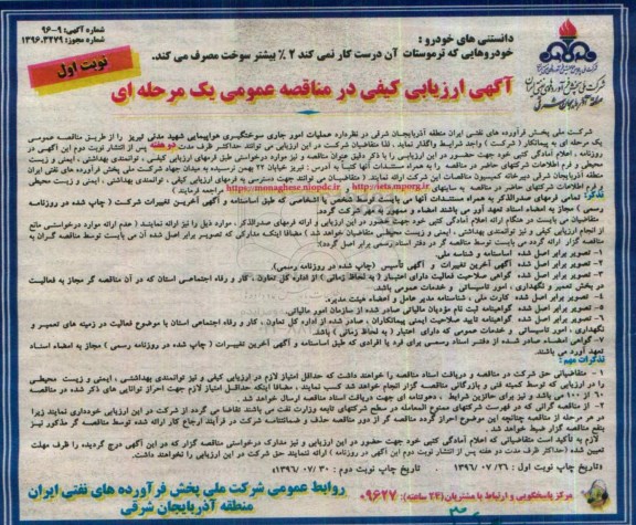 آگهی ارزیابی کیفی در مناقصه عمومی یک مرحله ای,مناقصه  عملیات امور جاری  سوختگیری هواپیمایی 