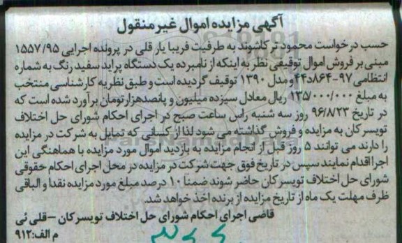 آگهی مزایده اموال غیر منقول,مزایده یک دستگاه پراید سفید رنگ مدل 1390