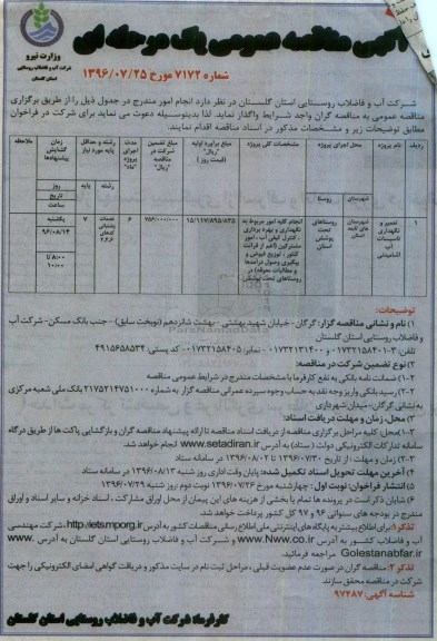 آگهی مناقصه عمومی یک مرحله ای , مناقصه تعمیر و نگهداری تاسیسات آب آشامیدنی 