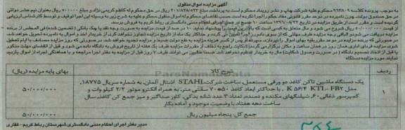 مزایده , مزایده فروش یک دستگاه ماشین تاکن کاغذ 