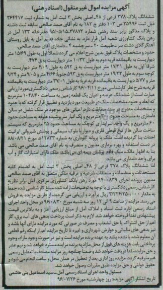 مزایده,مزایده ششدانگ پلاک 378 فرعی از 48 اصلی
