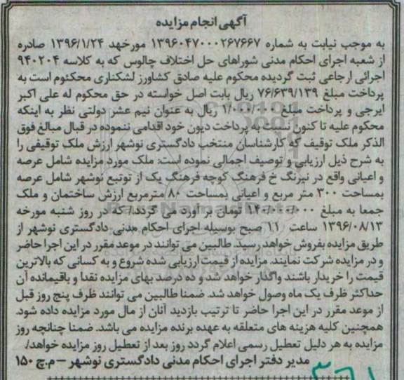 مزایده,مزایده ملک مساحت عرصه سیصد متر