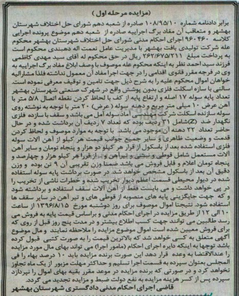مزایده, مزایده فروش آهن آلات سوله فلزی و سایر آهن آلات مستعمل