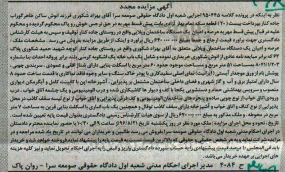مزایده,مزایده عرصه و اعیان یک دستگاه ساختمان ویلایی