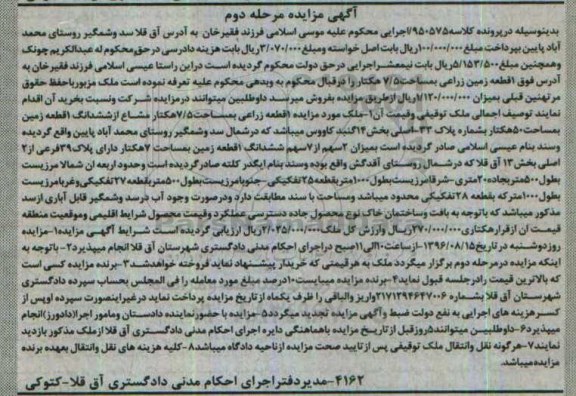 مزایده,مزایده یک قطعه زمین زراعی مساحت 7.5 هکتار