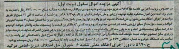 آگهی مزایده اموال منقول, مزایده یک دستگاه خودرو سیستم پرشیا مدل 88