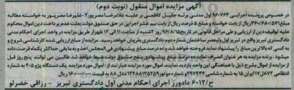 آگهی مزایده اموال منقول, مزایده یک دستگاه پژو 405 مدل 88- نوبت دوم