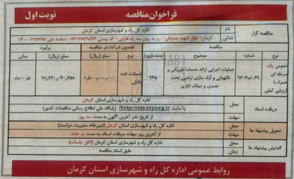 فراخوان مناقصه , فراخوان مناقصه عملیات اجرایی ارائه خدمات فیزیکی و نگهبانی و ...  96.7.26