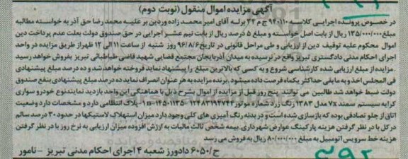 آگهی مزایده اموال منقول, مزایده خودرو سواری کرایه سیستم سمند 7x- نوبت دوم