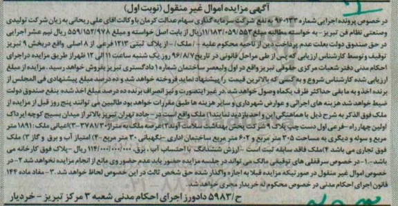 مزایده,مزایده ملک بخش نه تبریز نوبت اول