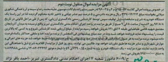 اگهی مزایده , مزایده خودرو پژو - نوبت دوم 
